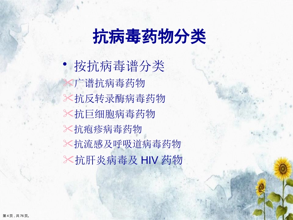 儿科常见病毒及抗病毒药物简化讲课_第4页