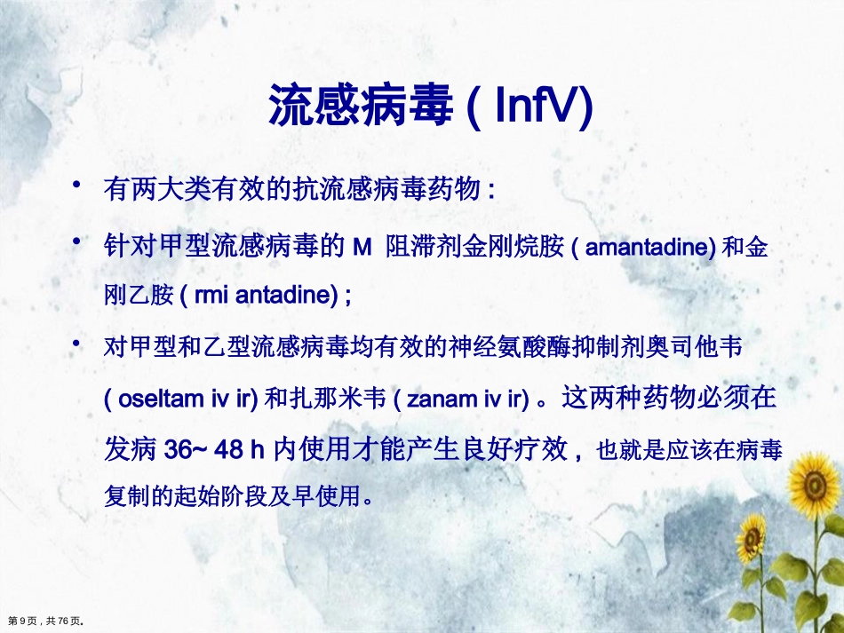 儿科常见病毒及抗病毒药物简化讲课_第9页