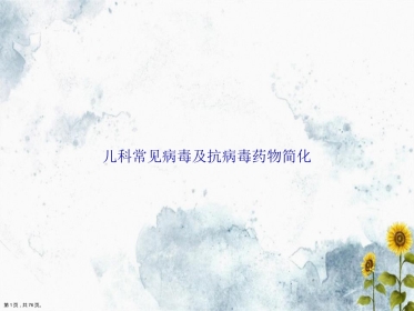 儿科常见病毒及抗病毒药物简化讲课
