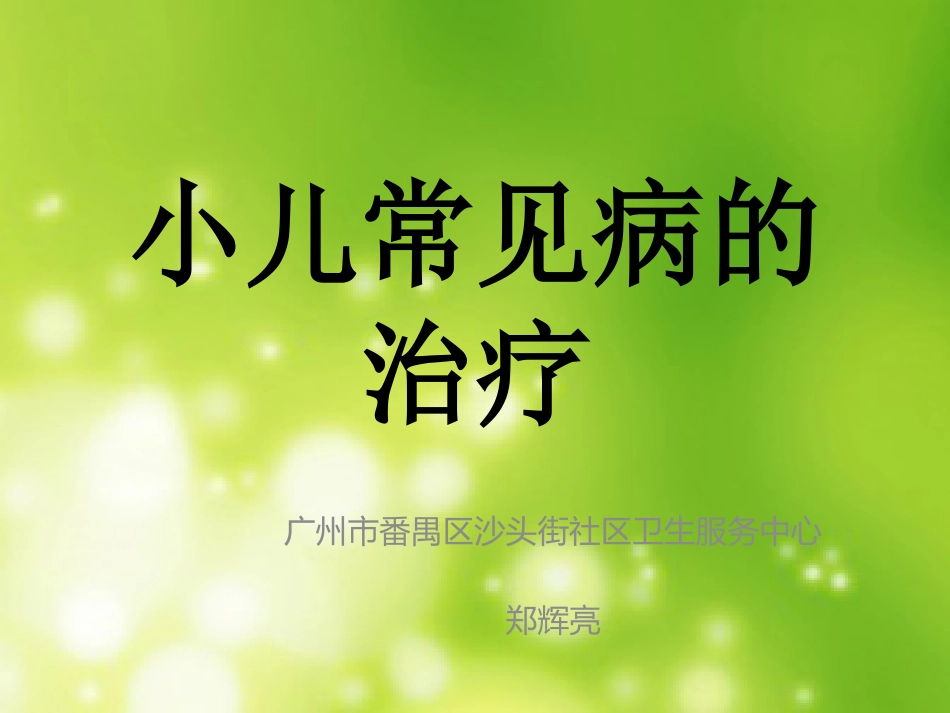 小儿腹泻推拿治疗_第1页