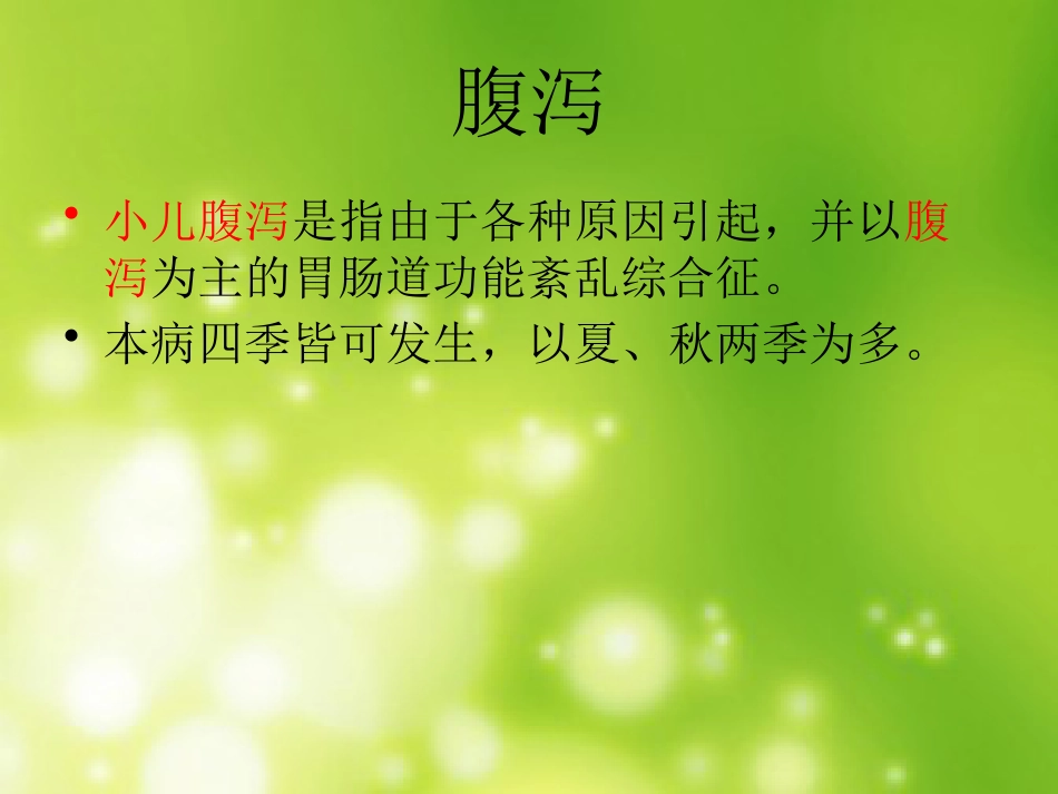 小儿腹泻推拿治疗_第2页