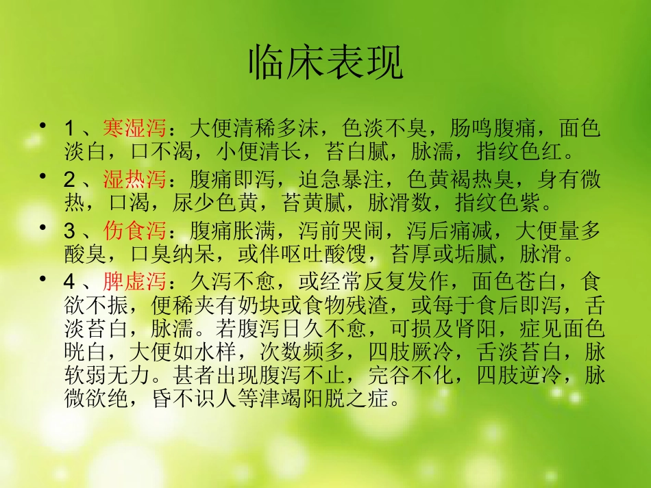 小儿腹泻推拿治疗_第4页
