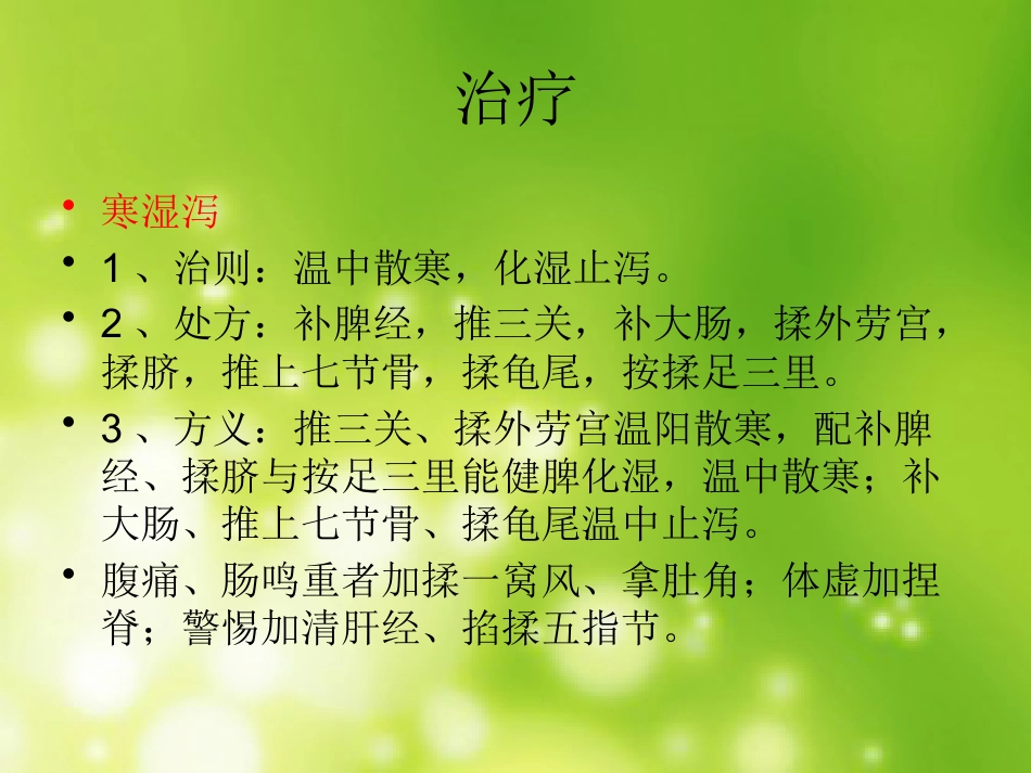 小儿腹泻推拿治疗_第5页
