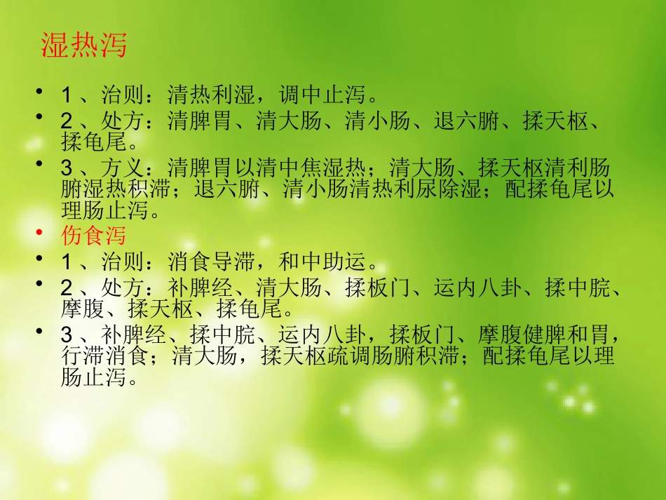 小儿腹泻推拿治疗_第7页