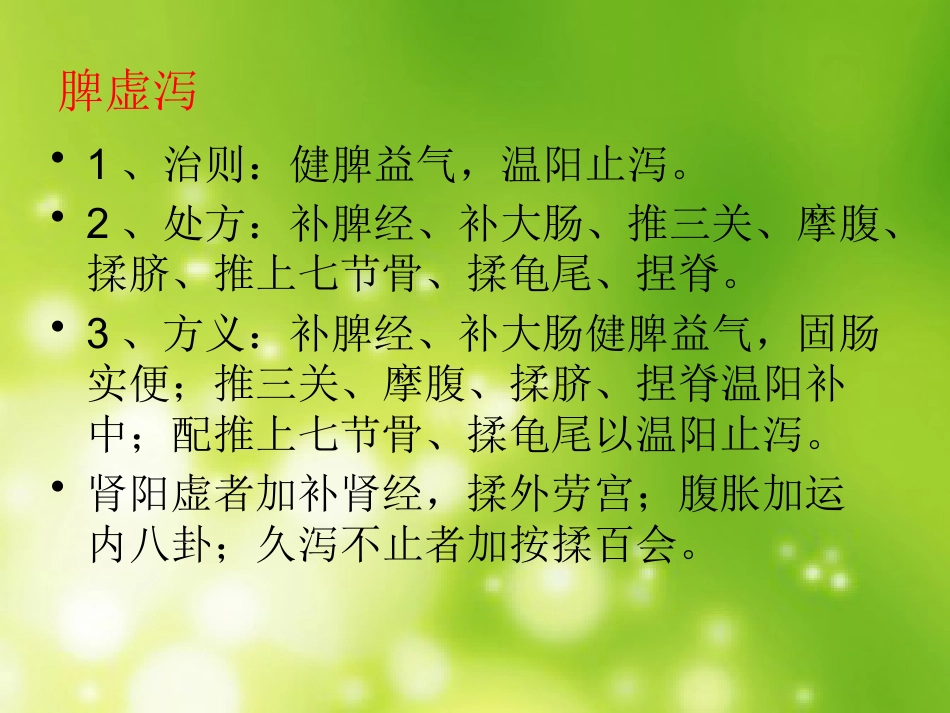 小儿腹泻推拿治疗_第8页