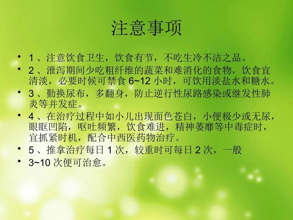 小儿腹泻推拿治疗_第9页