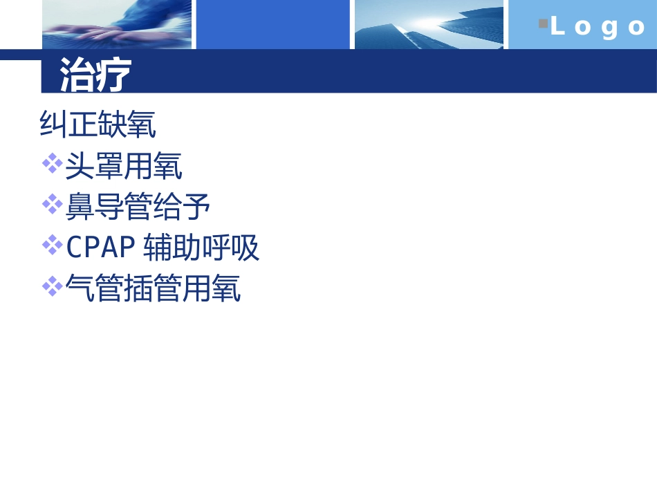NRDS新生儿呼吸窘迫综合征_第10页