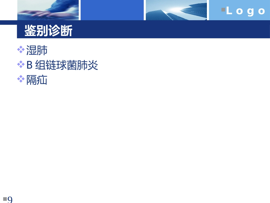 NRDS新生儿呼吸窘迫综合征_第9页