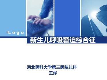 NRDS新生儿呼吸窘迫综合征