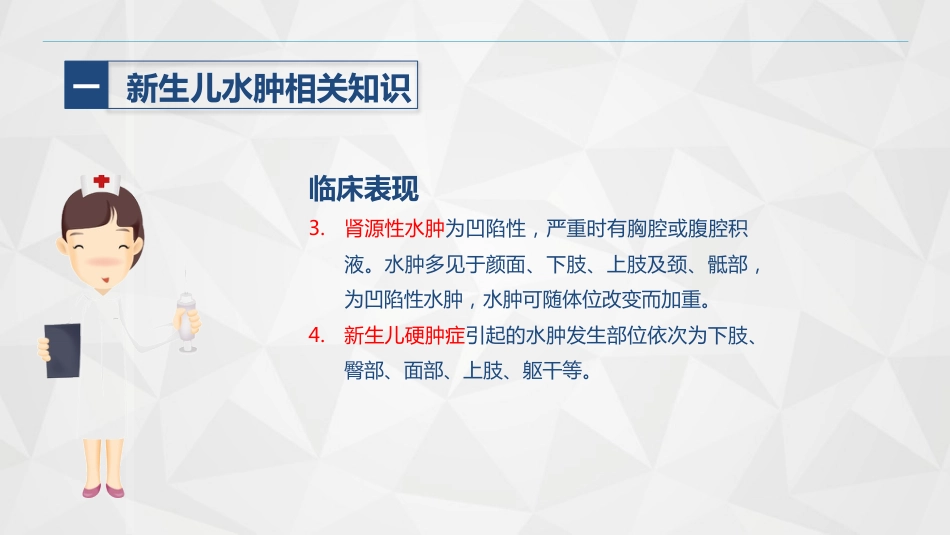 新生儿水肿的护理_第11页
