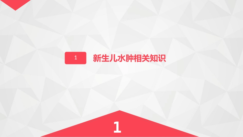 新生儿水肿的护理_第3页