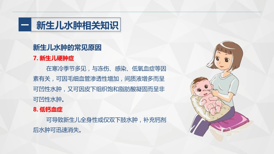 新生儿水肿的护理_第8页
