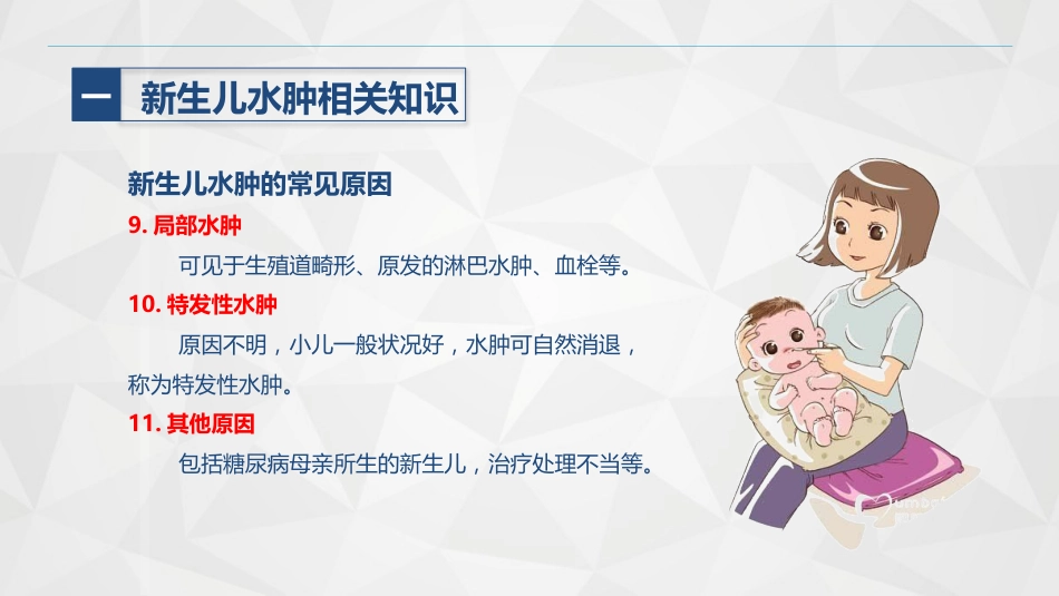 新生儿水肿的护理_第9页