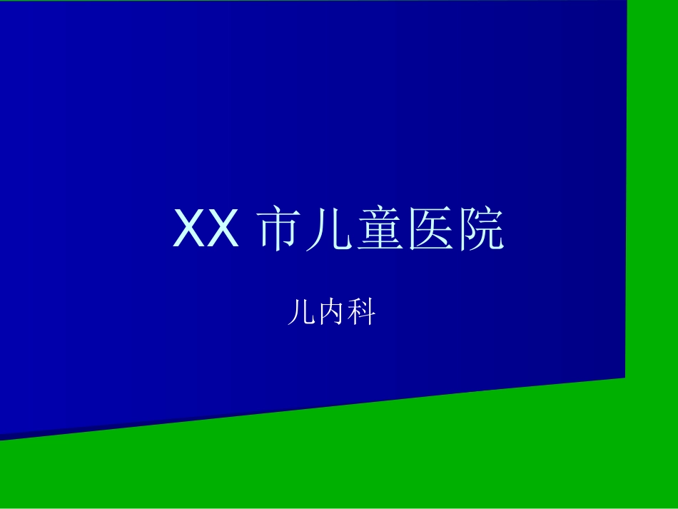 儿科常见传染病的防治_第1页