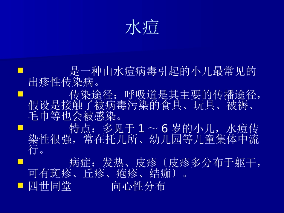 儿科常见传染病的防治_第11页