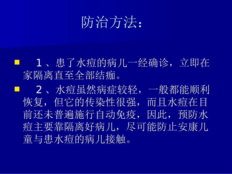 儿科常见传染病的防治_第12页
