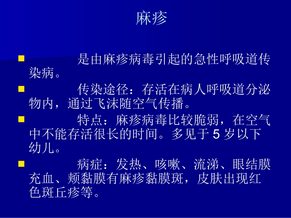 儿科常见传染病的防治_第7页