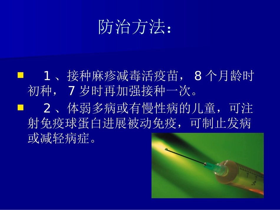 儿科常见传染病的防治_第8页