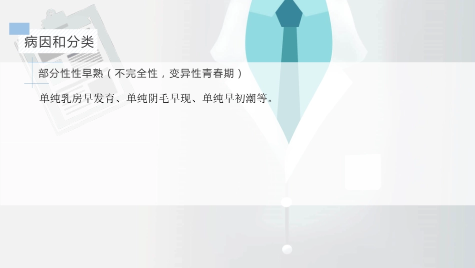 【儿科学】性早熟_第10页