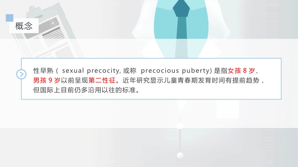 【儿科学】性早熟_第2页
