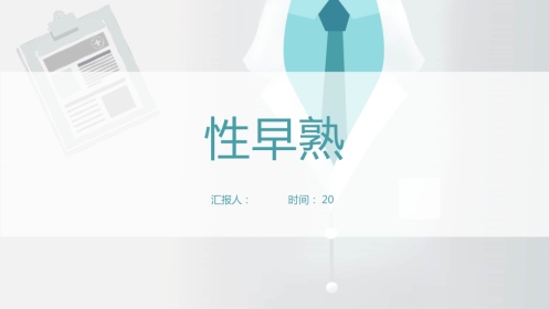 【儿科学】性早熟