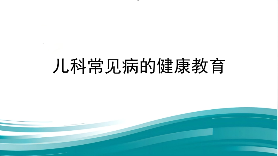 儿科常见病的健康教育_第1页