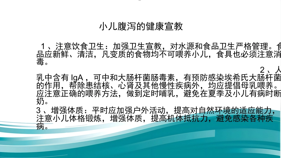 儿科常见病的健康教育_第8页