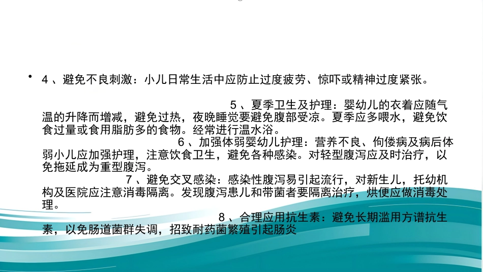 儿科常见病的健康教育_第9页