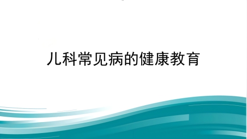 儿科常见病的健康教育
