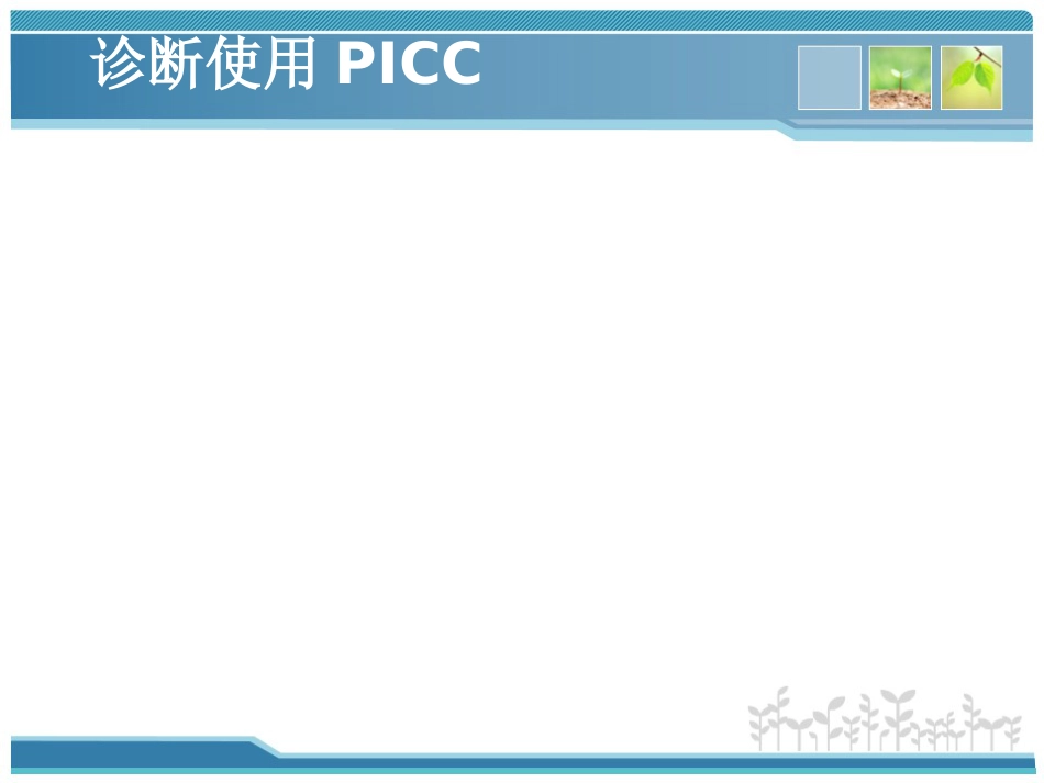 新生儿PICC使用及护理维护-PPT_第11页