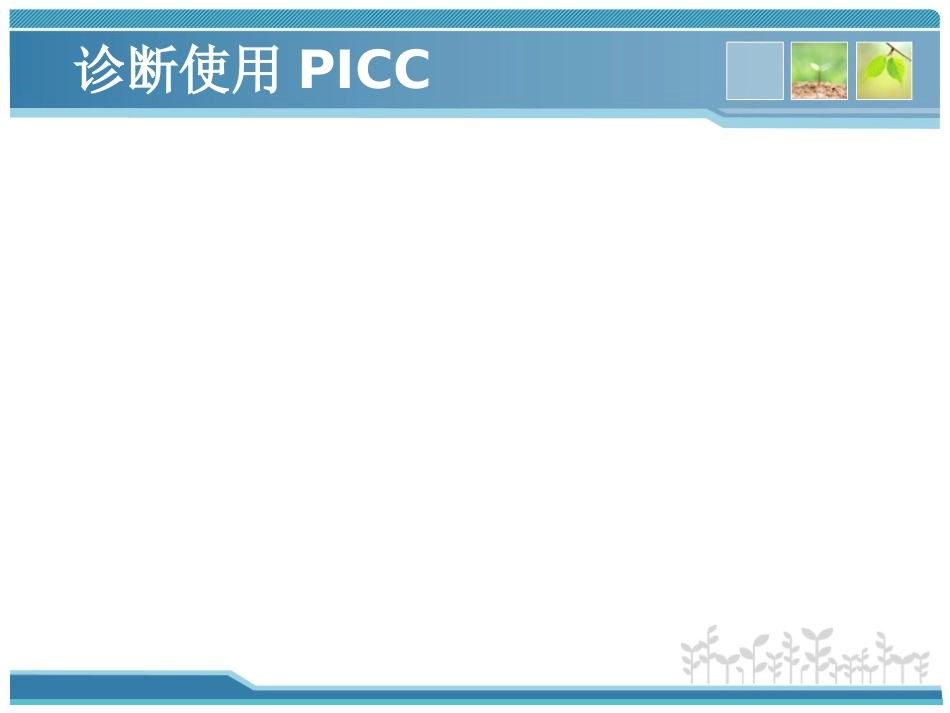 新生儿PICC使用及护理维护-PPT_第14页