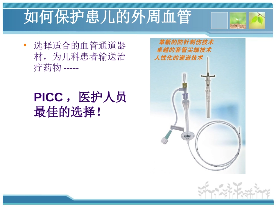 新生儿PICC使用及护理维护-PPT_第9页
