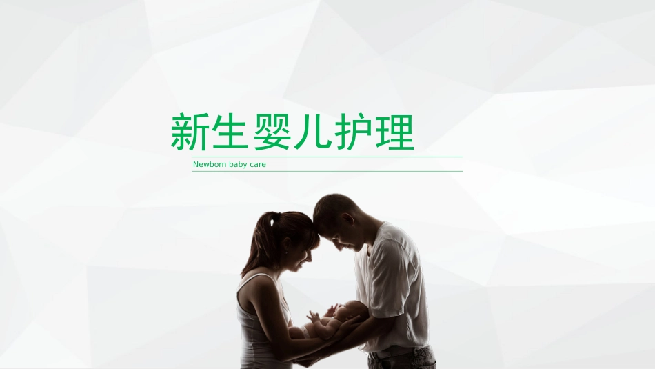 新生婴儿护理_第1页