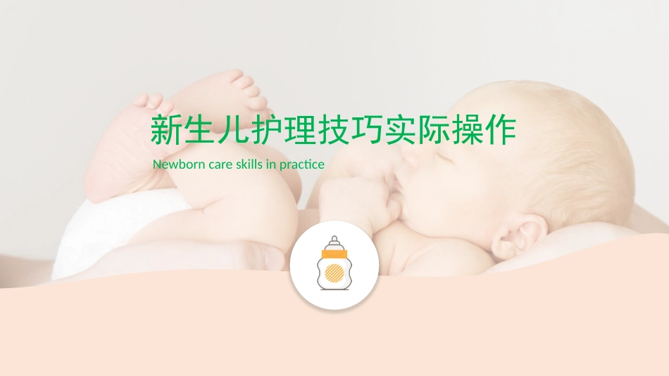 新生婴儿护理_第12页