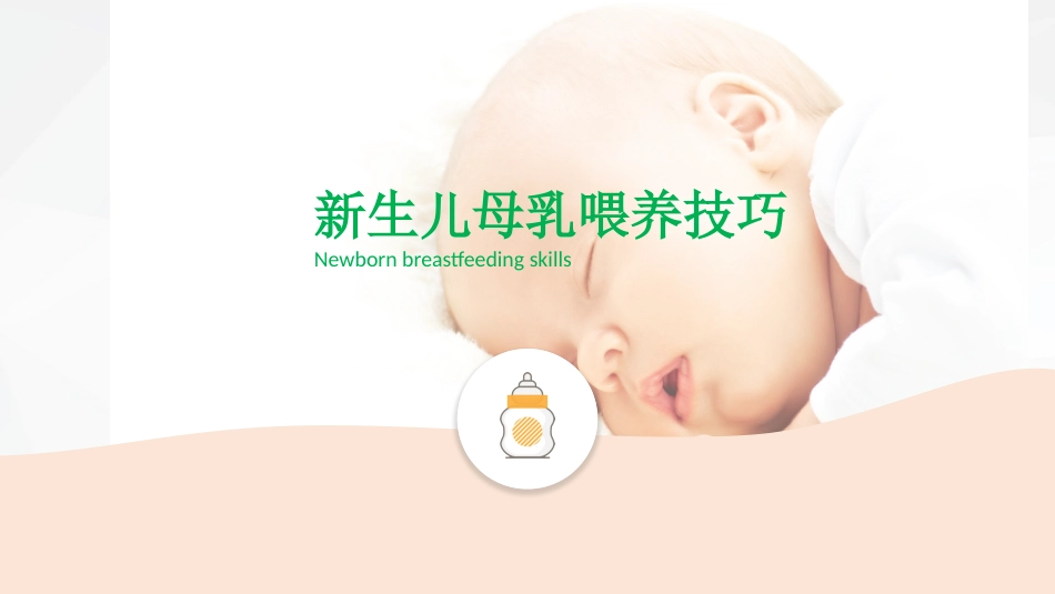 新生婴儿护理_第9页
