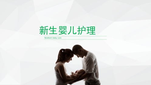 新生婴儿护理