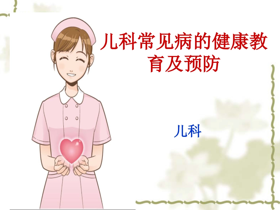 儿科常见病的健康教育及预防_第1页