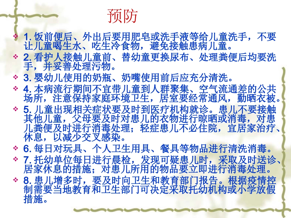 儿科常见病的健康教育及预防_第14页