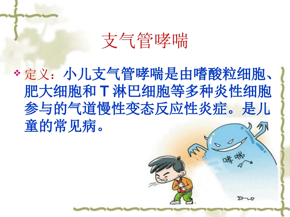 儿科常见病的健康教育及预防_第15页