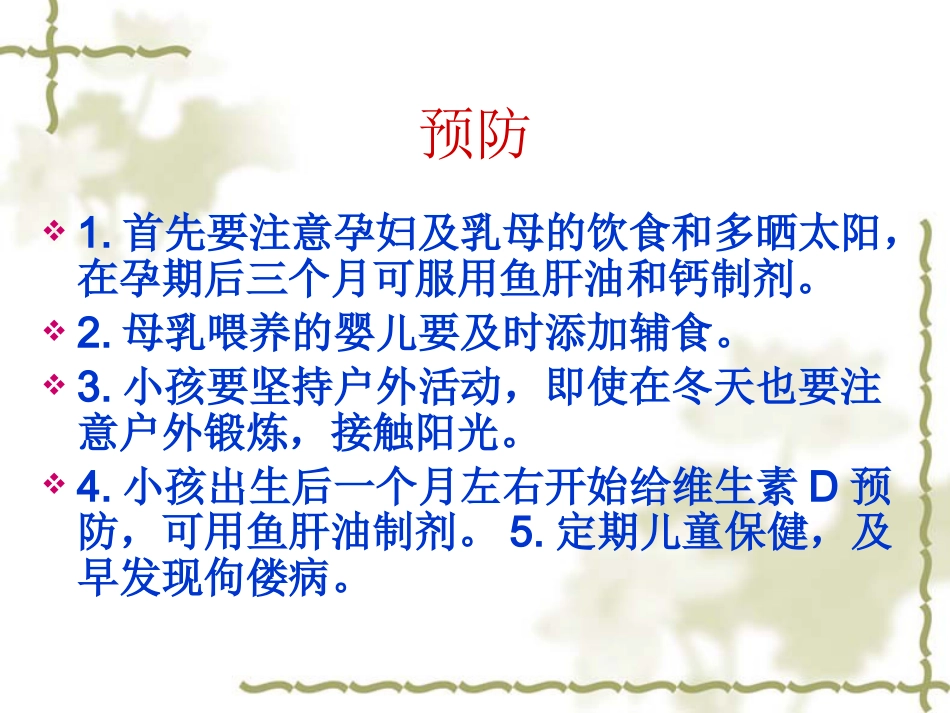 儿科常见病的健康教育及预防_第6页