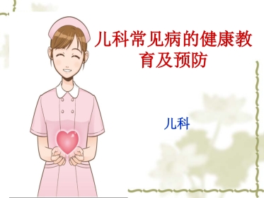 儿科常见病的健康教育及预防
