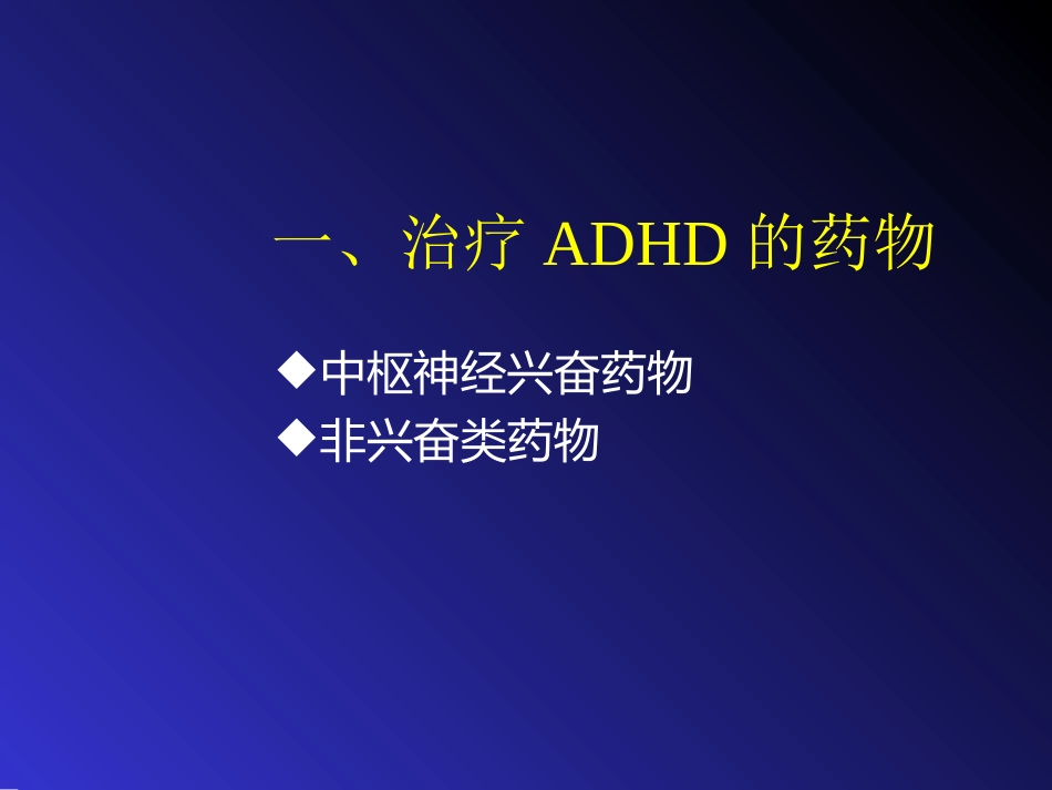 儿童精神药物治疗与进展ppt课件_第10页