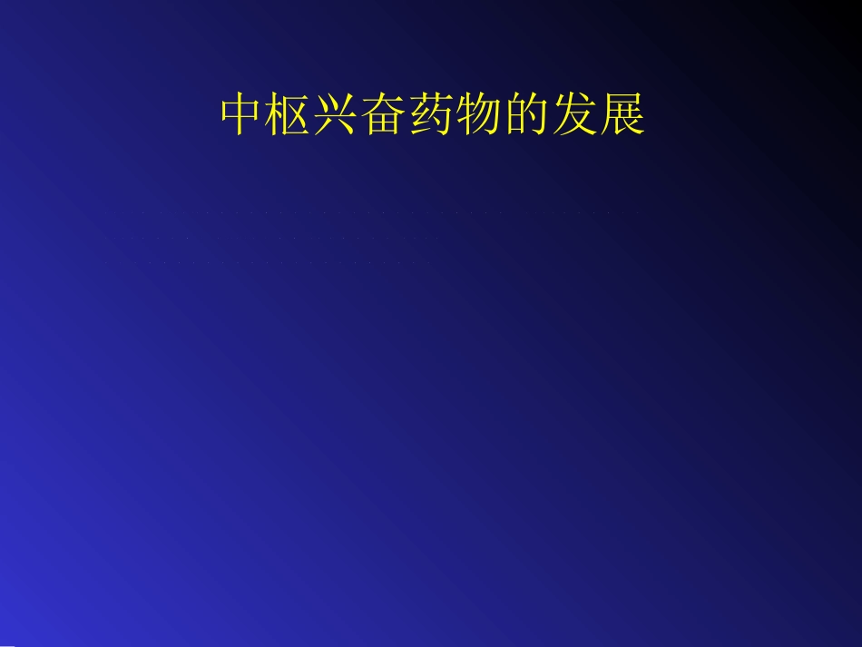 儿童精神药物治疗与进展ppt课件_第11页