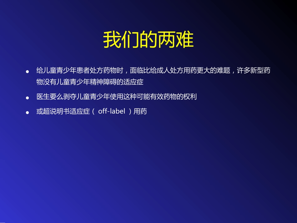 儿童精神药物治疗与进展ppt课件_第2页