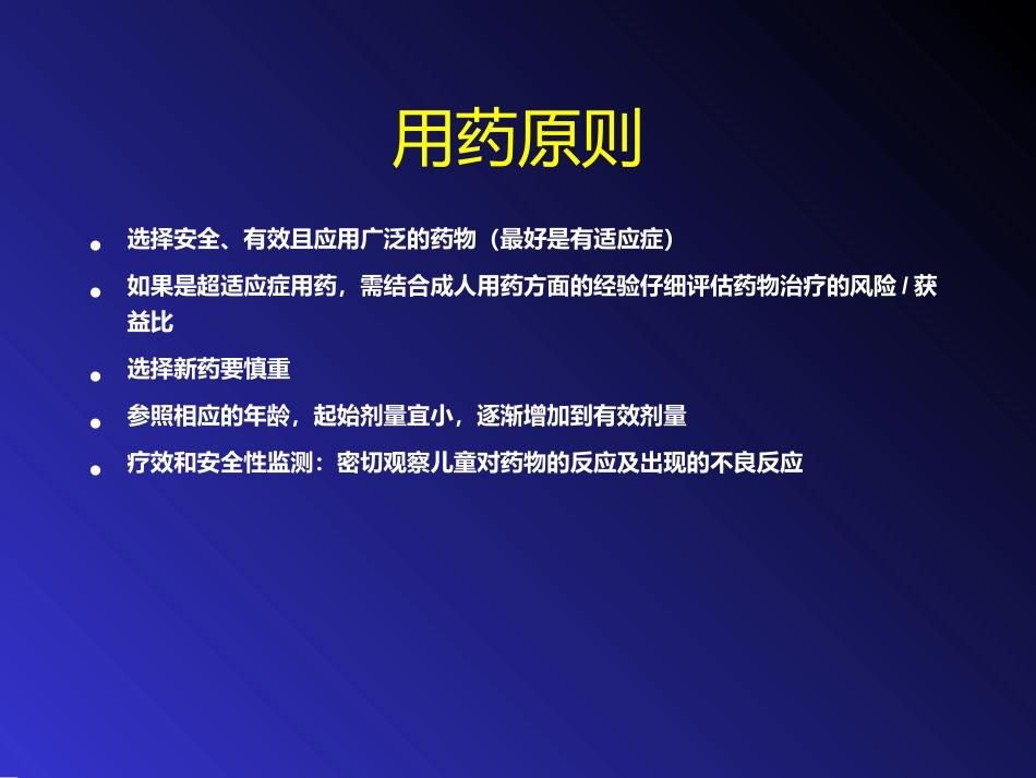 儿童精神药物治疗与进展ppt课件_第5页