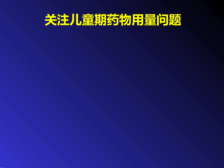 儿童精神药物治疗与进展ppt课件_第6页