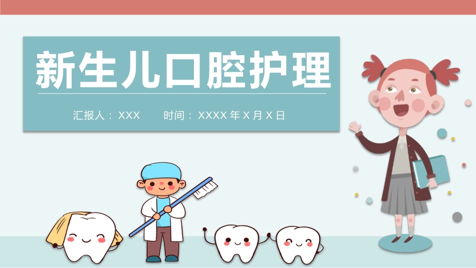 新生儿口腔护理龋齿防治_第1页