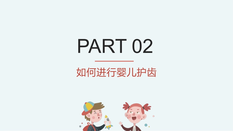 新生儿口腔护理龋齿防治_第10页