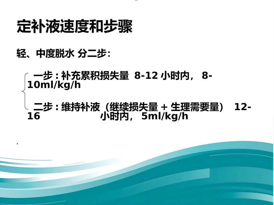 儿科补液ppt课件_第10页