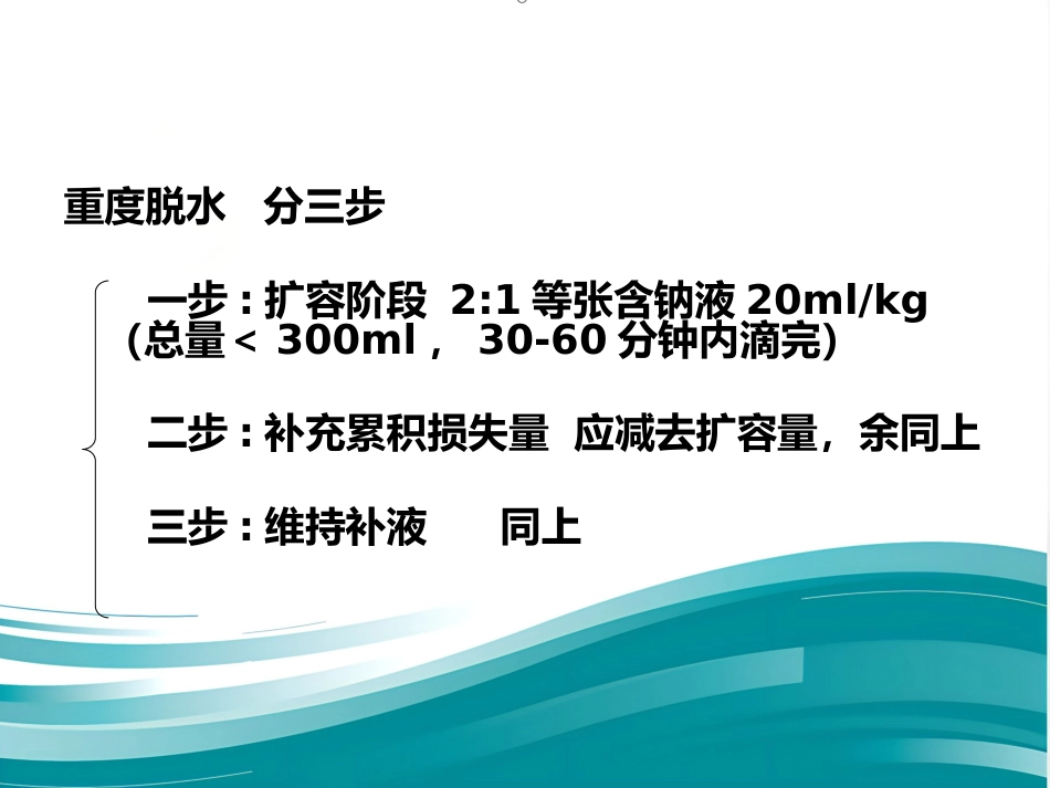儿科补液ppt课件_第11页